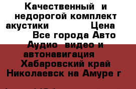 Качественный  и недорогой комплект акустики DD EC6.5 › Цена ­ 5 490 - Все города Авто » Аудио, видео и автонавигация   . Хабаровский край,Николаевск-на-Амуре г.